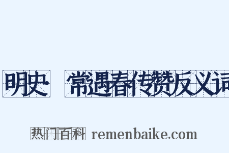 明史·常遇春传赞反义词是什么意思的图片